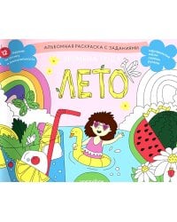 Времена года. Лето: альбомная раскраска с заданиями. 5-8 лет