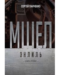 Мшел. Энлиль. Кн. 2