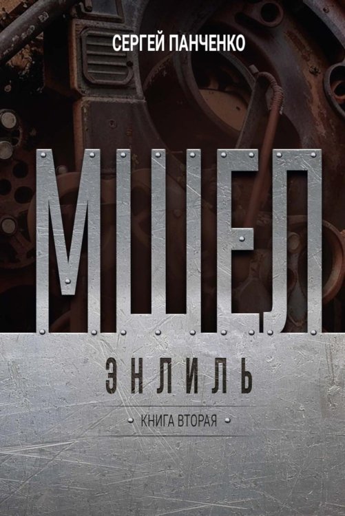 Мшел. Энлиль. Кн. 2