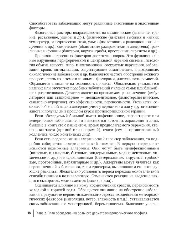 Практические навыки в дерматовенерологии: справочник. 2-е изд., перераб. и доп