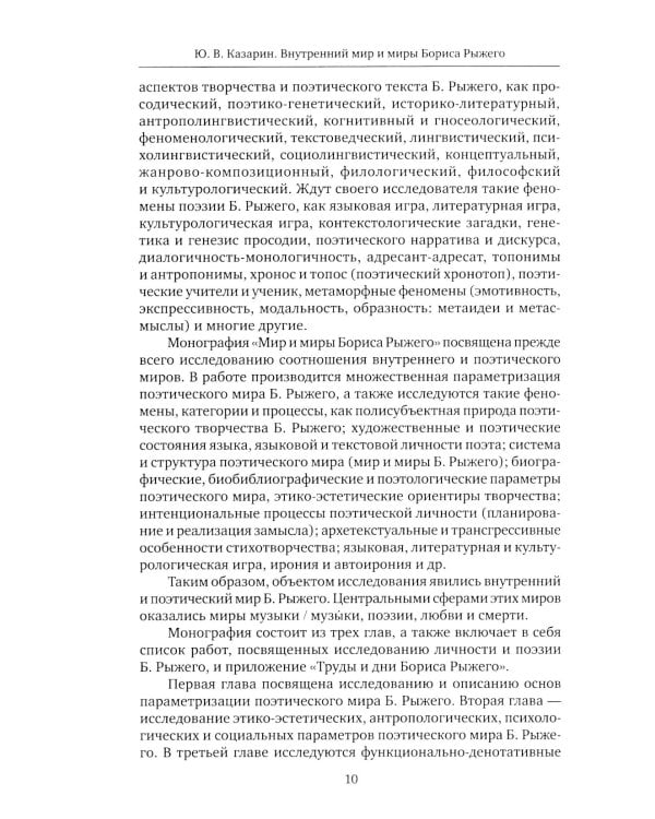 Внутренний мир и миры Бориса Рыжего: монография
