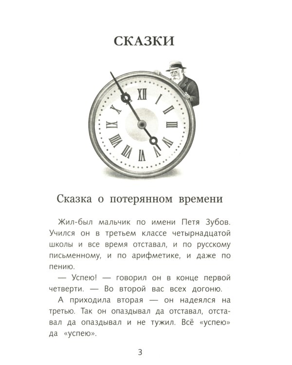 Сказка о потерянном времени