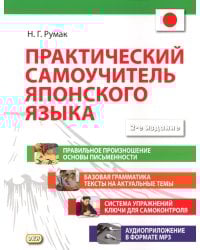 Практический самоучитель японского языка. 2-е изд., испр. и доп.