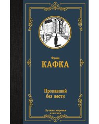 Пропавший без вести. Сборник