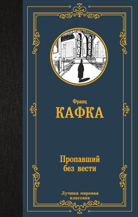 Пропавший без вести. Сборник