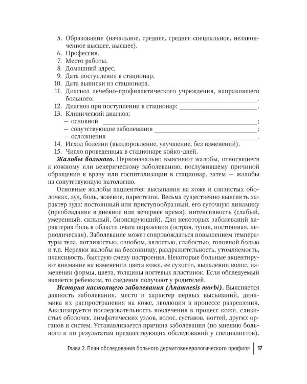 Практические навыки в дерматовенерологии: справочник. 2-е изд., перераб. и доп