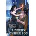 В плену синих роз