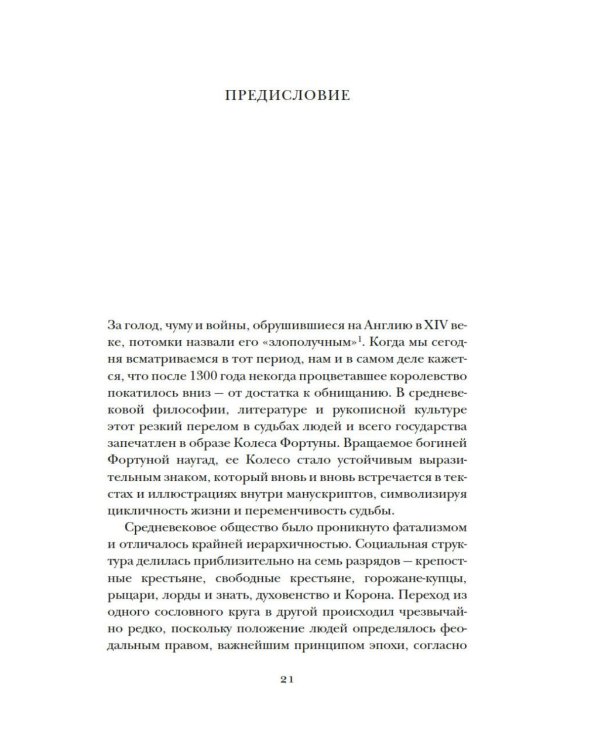 Закат Плантагенетов: драматическая история средневековой Англии