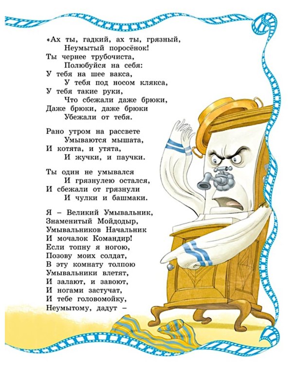 Мойдодыр: сказки и песенки