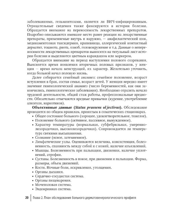 Практические навыки в дерматовенерологии: справочник. 2-е изд., перераб. и доп