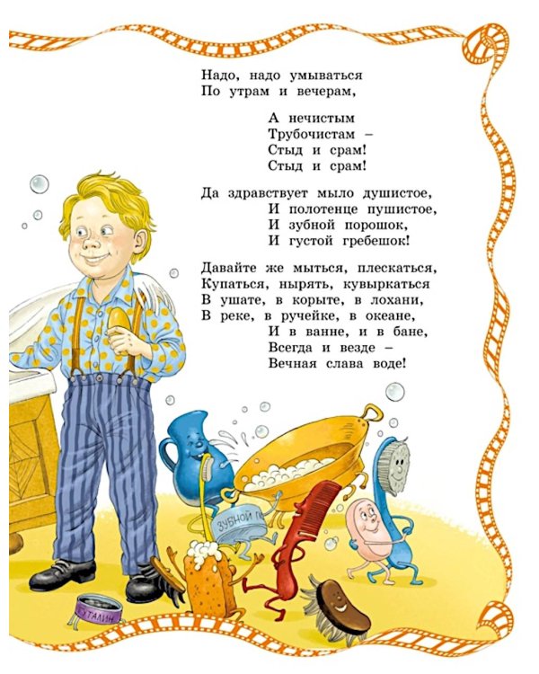 Мойдодыр: сказки и песенки
