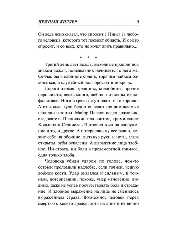 Нежный киллер