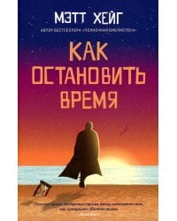 Как остановить время