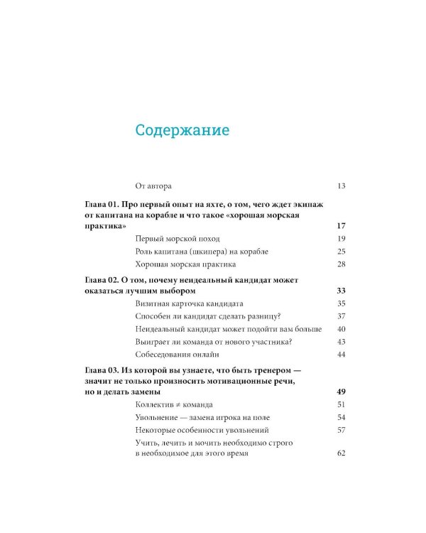 На всех парусах: Хорошая управленческая практика для эффективного руководителя