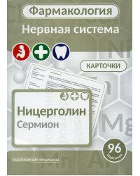 Фармакология. Нервная система (карточки): Учебное пособие