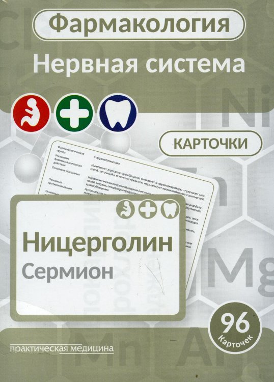 Фармакология. Нервная система (карточки): Учебное пособие