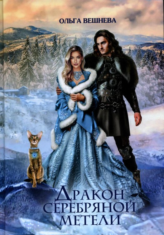 Дракон серебряной метели Дракон серебряной метели