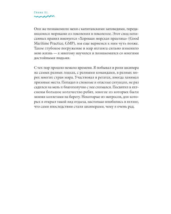 На всех парусах: Хорошая управленческая практика для эффективного руководителя