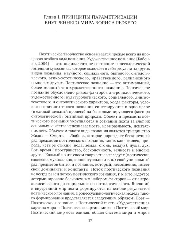 Внутренний мир и миры Бориса Рыжего: монография