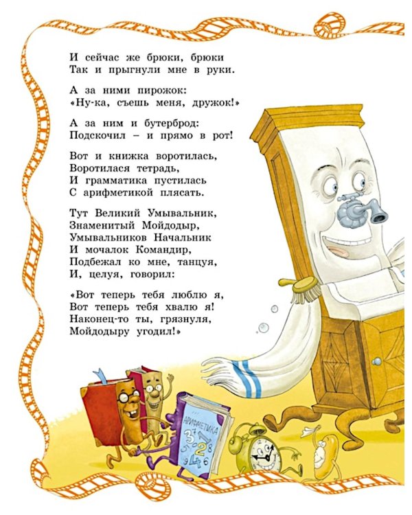 Мойдодыр: сказки и песенки
