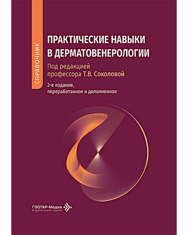 Практические навыки в дерматовенерологии: справочник. 2-е изд., перераб. и доп