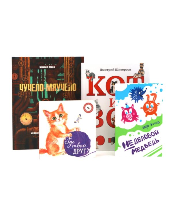Комплект книг: четыре истории о животных