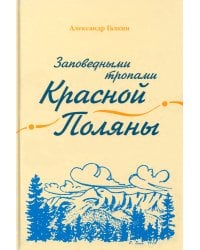 Заповедными тропами Красной Поляны