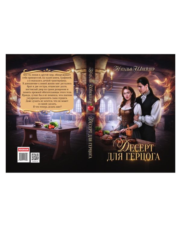 Десерт для герцога