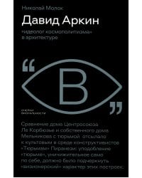 Давид Аркин: «идеолог космополитизма» в архитектуре