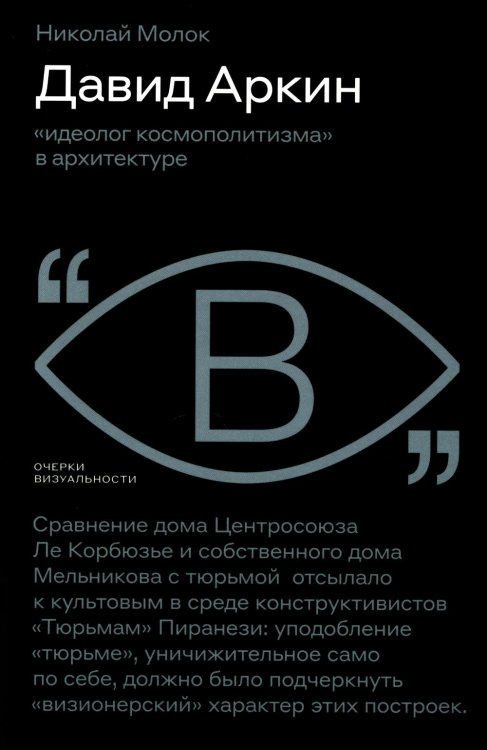 Давид Аркин: «идеолог космополитизма» в архитектуре