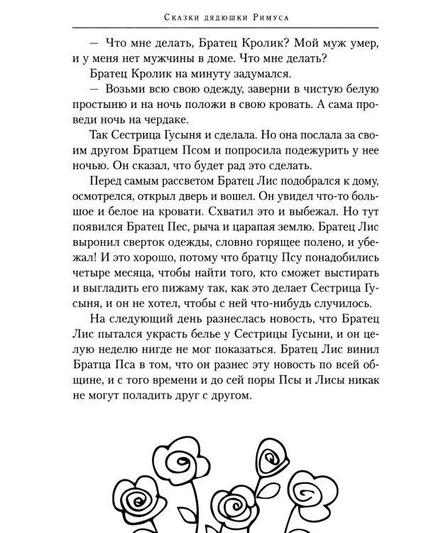 Все сказки дядюшки Римуса (комплект из 4-х книг)