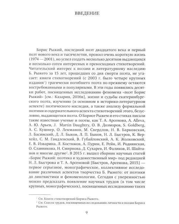 Внутренний мир и миры Бориса Рыжего: монография