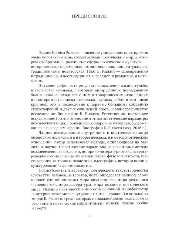 Внутренний мир и миры Бориса Рыжего: монография