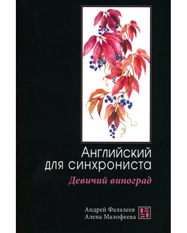Девичий виноград: Английский для синхрониста