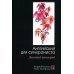 Девичий виноград: Английский для синхрониста