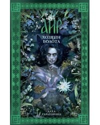 Аир. Хозяин болота