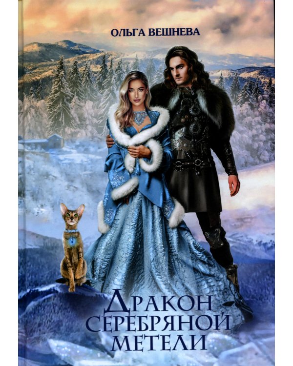 Дракон серебряной метели
