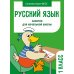 Русский язык. 1 кл. Рабочая тетрадь