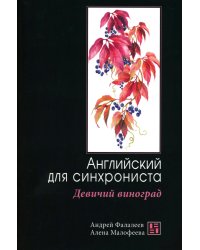 Девичий виноград: Английский для синхрониста