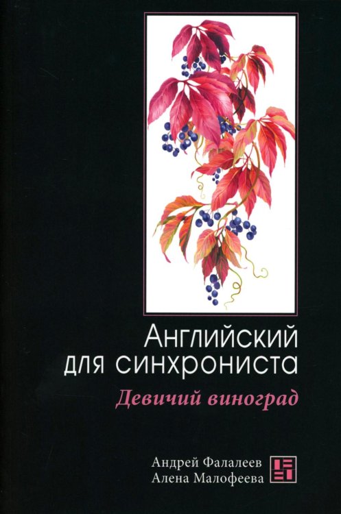 Девичий виноград: Английский для синхрониста