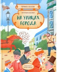 Первые в России. На улицах города