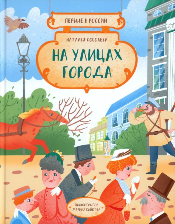 Первые в России. На улицах города