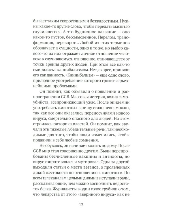 Особое мясо: роман