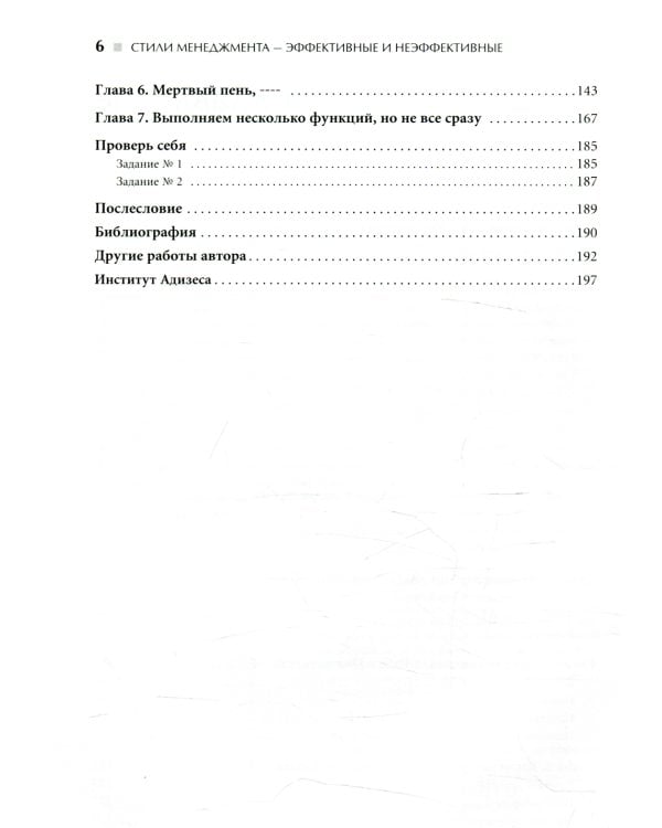 Стили менеджмента - эффективные и неэффективные. 8-е изд
