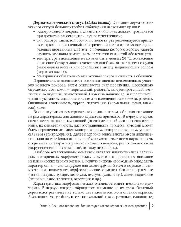 Практические навыки в дерматовенерологии: справочник. 2-е изд., перераб. и доп