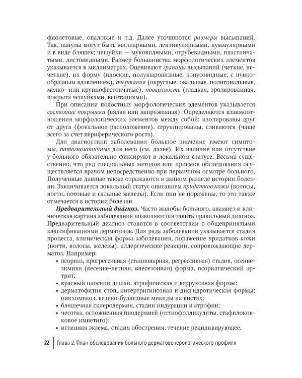 Практические навыки в дерматовенерологии: справочник. 2-е изд., перераб. и доп