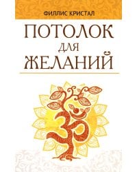 Потолок для желаний