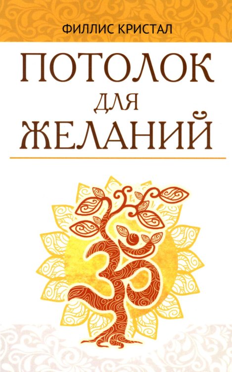 Потолок для желаний Потолок для желаний