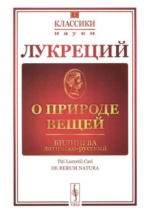 Классики науки О природе вещей: Билингва латинско-русский