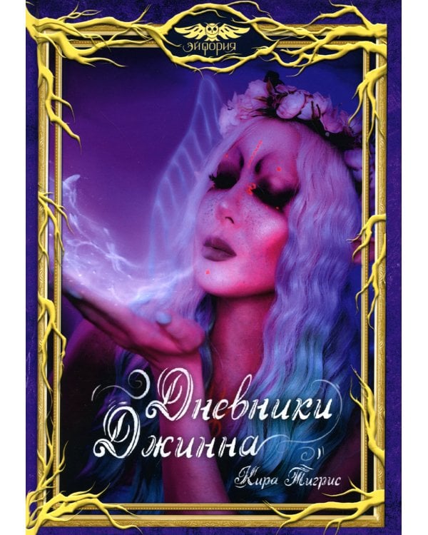 Дневники Джинна